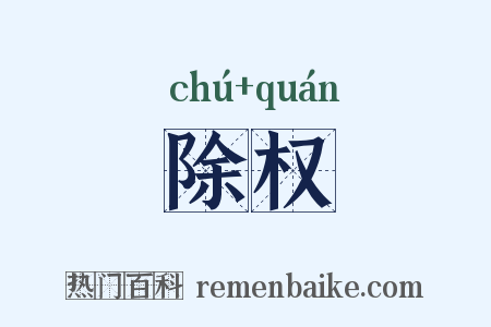 除权是什么意思的图片